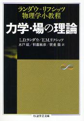 力学･場の理論 ちくま学芸文庫