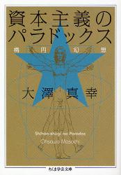 資本主義のﾊﾟﾗﾄﾞｯｸｽ ちくま学芸文庫