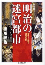 明治の迷宮都市 増補 ちくま学芸文庫