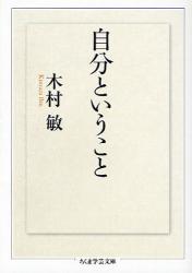 自分ということ ちくま学芸文庫