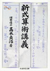 良書網 新式算術講義 ちくま学芸文庫 出版社: 筑摩書房 Code/ISBN: 9784480091468