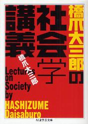 橋爪大三郎の社会学講義 ちくま学芸文庫