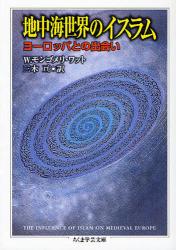 良書網 地中海世界のｲｽﾗﾑ ちくま学芸文庫 出版社: 筑摩書房 Code/ISBN: 9784480091482