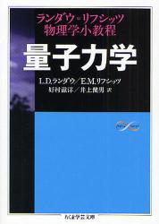 量子力学  ﾗﾝﾀﾞｳ=ﾘﾌｼｯﾂ物理学小教程