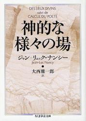 良書網 神的な様々の場　ちくま学芸文庫 出版社: 筑摩書房 Code/ISBN: 9784480091512