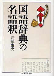 国語辞典の名語釈 ちくま学芸文庫