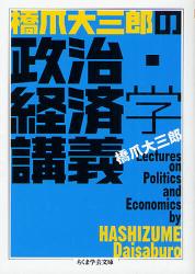 橋爪大三郎の政治･経済学講義