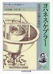 良書網 ﾖﾊﾈｽ･ｹﾌﾟﾗｰ   近代宇宙観の夜明け 出版社: 筑摩書房 Code/ISBN: 9784480091550