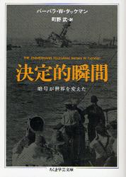 決定的瞬間 ちくま学芸文庫