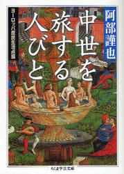 良書網 中世を旅する人びと ちくま学芸文庫 出版社: 筑摩書房 Code/ISBN: 9784480091574