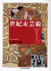 良書網 世紀末芸術 出版社: 筑摩書房 Code/ISBN: 9784480091581