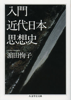 入門近代日本思想史