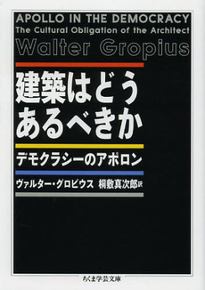 良書網 建築はどうあるべきか　デモクラシーのアポロン 出版社: 筑摩書房 Code/ISBN: 9784480095305