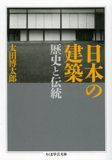 日本の建築 歴史と伝統