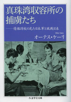 良書網 真珠湾収容所の俘虜たち 出版社: 筑摩書房 Code/ISBN: 9784480095602