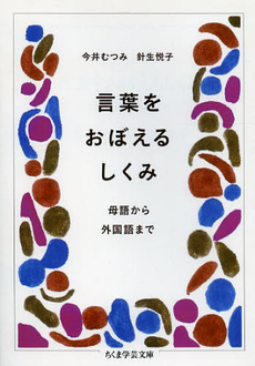 言葉をおぼえるしくみ　母語から外国語まで