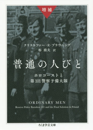 良書網 普通の人びと　ホロコーストと第１０１警察予備大隊 出版社: 筑摩書房 Code/ISBN: 9784480099204