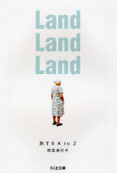 良書網 Ｌａｎｄ　Ｌａｎｄ　Ｌａｎｄ　旅するＡ　ｔｏ　Ｚ 出版社: 筑摩書房 Code/ISBN: 9784480422996