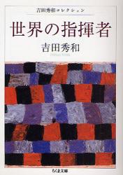 世界の指揮者 ちくま文庫