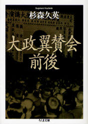 良書網 大政翼賛会前後 出版社: 筑摩書房 Code/ISBN: 9784480424075