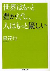 世界はもっと豊かだし､人はもっと優しい