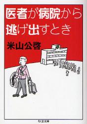 医者が病院から逃げ出すとき