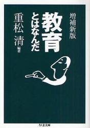 良書網 増補新版 教育とはなんだ 出版社: 筑摩書房 Code/ISBN: 9784480424242