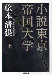 小説東京帝国大学 上 ちくま文庫