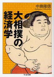 大相撲の経済学