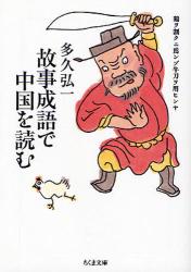良書網 故事成語で中国を読む 出版社: ﾄﾞﾅﾙﾄﾞ･ﾄﾗﾝﾌﾟ,ﾄﾆｰ･ｼｭｳｫｰﾂ Code/ISBN: 9784480424334