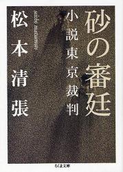 砂の審廷 小説東京裁判