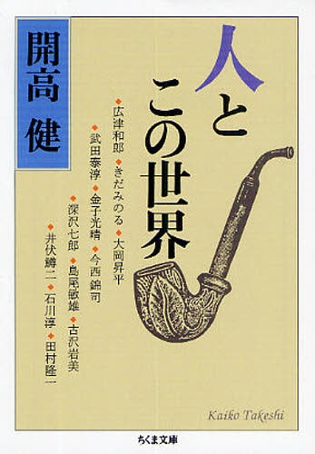 良書網 人とこの世界 出版社: 筑摩書房 Code/ISBN: 9784480425935