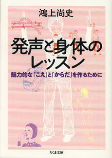 発声と身体のレッスン　魅力的な「こえ」と「からだ」を作るために