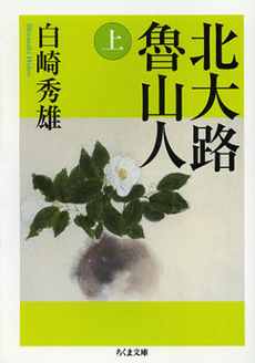 良書網 北大路魯山人　上 出版社: 筑摩書房 Code/ISBN: 9784480430328