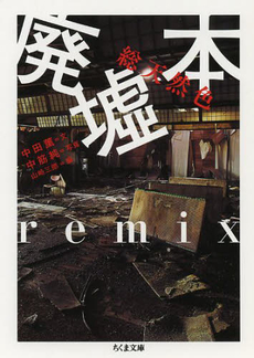 良書網 総天然色廃墟本remix 出版社: 筑摩書房 Code/ISBN: 9784480431547