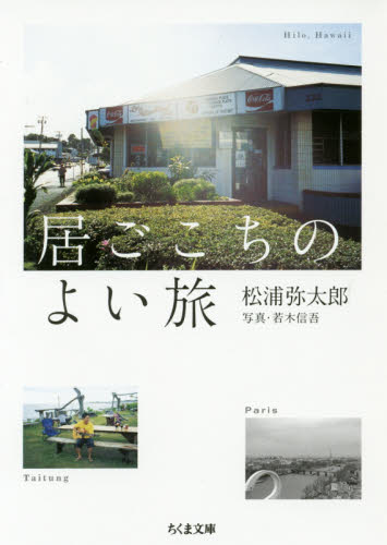 良書網 居ごこちのよい旅 出版社: 筑摩書房 Code/ISBN: 9784480433459