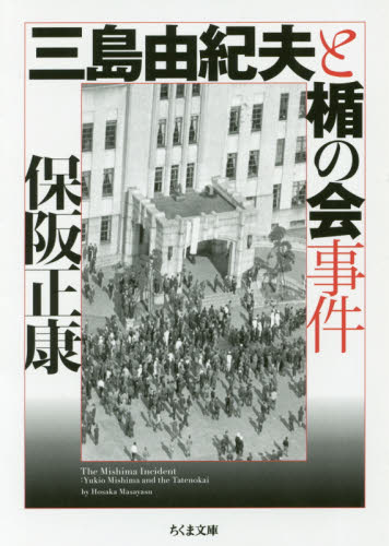 良書網 三島由紀夫と楯の会事件 出版社: 筑摩書房 Code/ISBN: 9784480434920