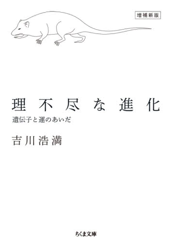 理不尽な進化　遺伝子と運のあいだ