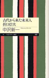 古代から来た未来人 折口信夫