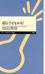 良書網 遺伝子がわかる 出版社: 筑摩書房 Code/ISBN: 9784480687869