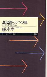 良書網 進化論の5つの謎   いかにして人間になるか 出版社: 筑摩書房 Code/ISBN: 9784480687876