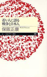 良書網 若い人に語る 戦争と日本人 出版社: 筑摩書房 Code/ISBN: 9784480687883