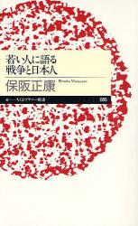 若い人に語る 戦争と日本人