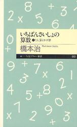 良書網 いちばんさいしょの算数 たし算とかけ算 出版社: 筑摩書房 Code/ISBN: 9784480687913