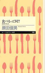 良書網 食べるって何? 出版社: 筑摩書房 Code/ISBN: 9784480687937