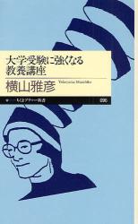 良書網 大学受験に強くなる教養講座 出版社: 筑摩書房 Code/ISBN: 9784480687975