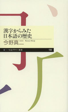 良書網 漢字からみた日本語の歴史 出版社: 筑摩書房 Code/ISBN: 9784480689016