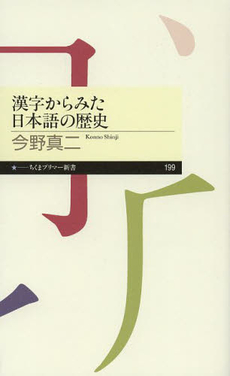 漢字からみた日本語の歴史