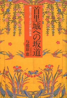 首里城への坂道　鎌倉芳太郎と近代沖縄の群像