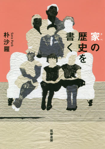 良書網 家（チベ）の歴史を書く 出版社: 筑摩書房 Code/ISBN: 9784480818485